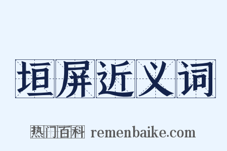 垣屏近义词是什么意思的图片